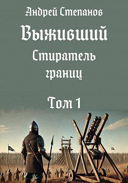 Выживший-11: Стиратель границ. Том 1