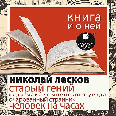 «Старый гений. Рассказы» + Книга и о ней
