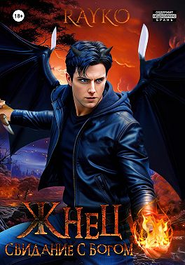 Свидание с богом. Жнец