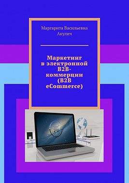 Маркетинг в электронной B2B-коммерции (B2B eCommerce)
