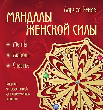Мандалы женской силы. Мягкость