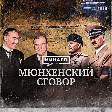 Мюнхенский сговор / Как началась Вторая мировая война? / Уроки истории / МИНАЕВ LIVE