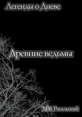 Древние ведьмы