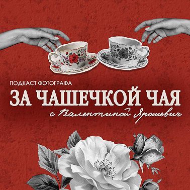 ЗА ЧАШЕЧКОЙ ЧАЯ #2: зачем ходить в музеи? АРТ-КРИТИК Анастасия Перова