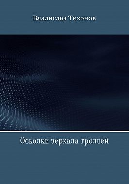 Осколки зеркала троллей