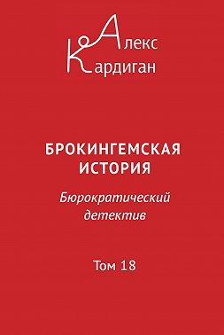 Брокингемская история. Том 18