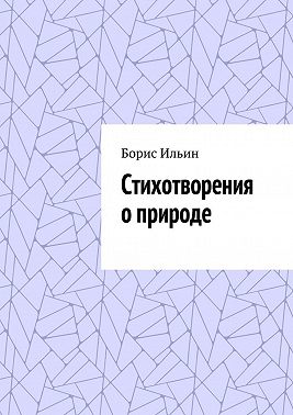 Стихотворения о природе