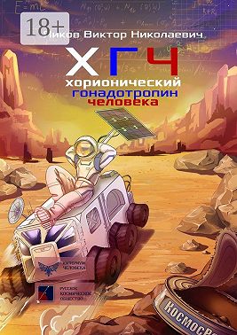 ХГЧ. Хорионический гонадотропин человека