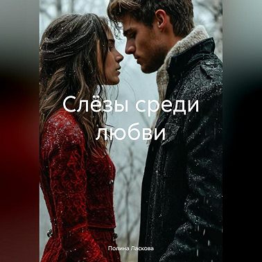 Слёзы среди любви