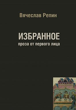 Избранное. Проза от первого лица
