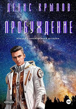 Пробуждение. Начало