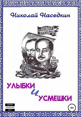 Улыбки и усмешки