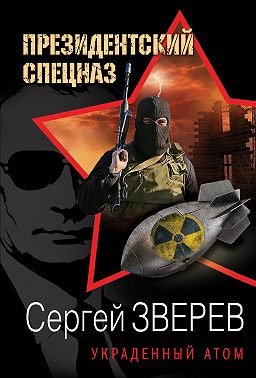 Украденный атом