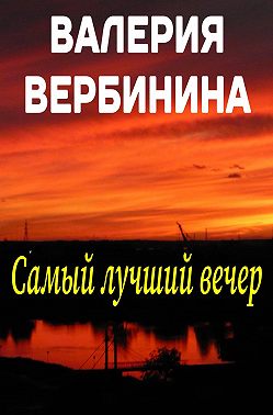 Самый лучший вечер (сборник)