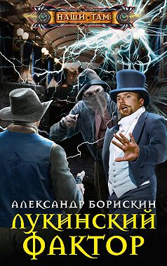 Лукинский фактор