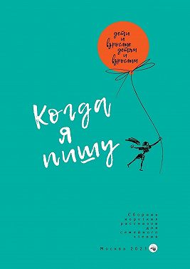 Когда я пишу