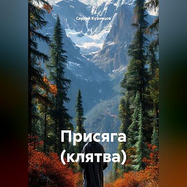 Присяга (клятва)