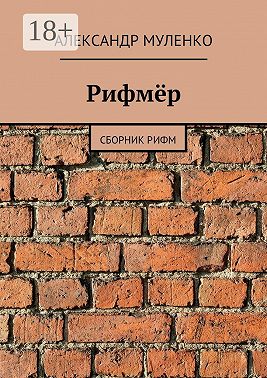 Рифмёр. Сборник рифм