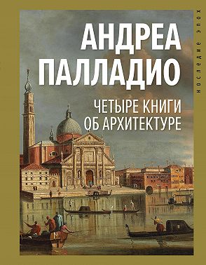 Четыре книги об архитектуре