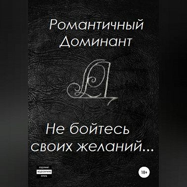 Не бойтесь своих желаний