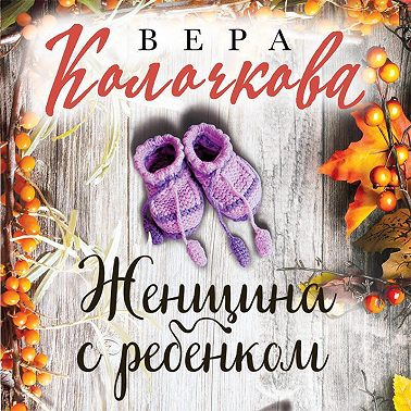 Женщина с ребенком