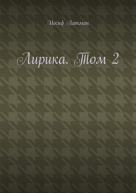 Лирика. Том 2