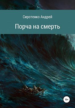 Порча на смерть