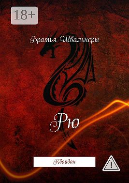 Рю. Квайдан