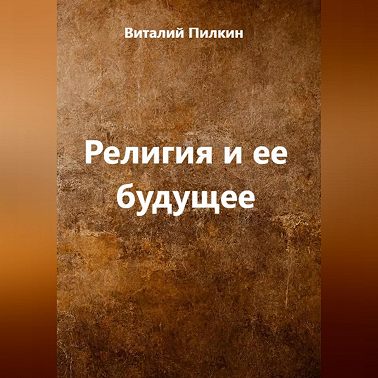 Религия и ее будущее
