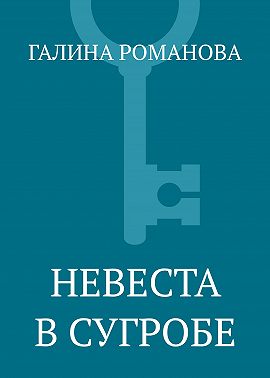 Невеста в сугробе