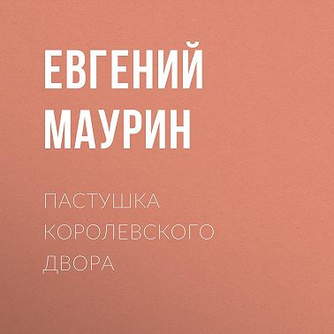 Пастушка королевского двора