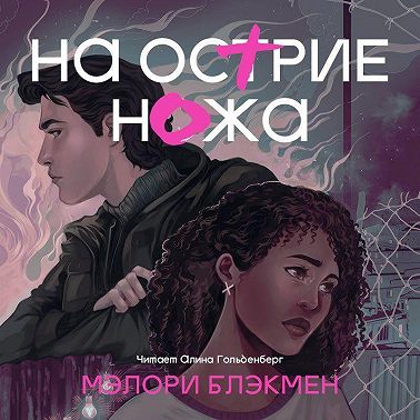 На острие ножа
