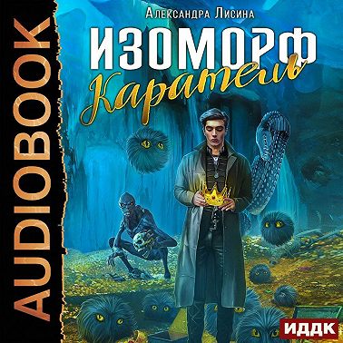 Изоморф. Каратель