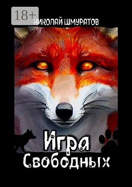 Игра свободных