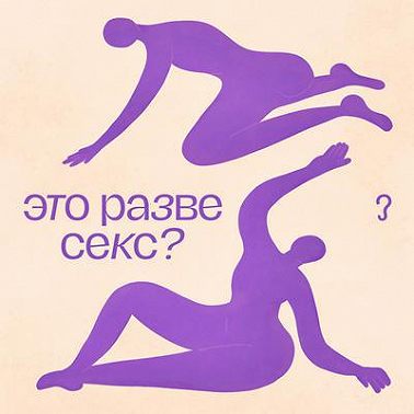 Правда и мифы о лесбиянках