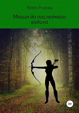 Магия до последнего вздоха