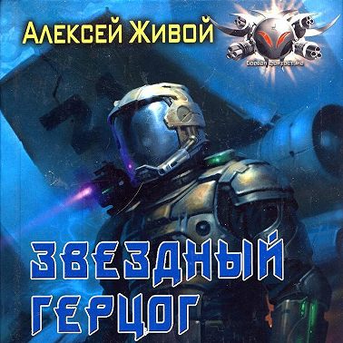 Звёздный герцог