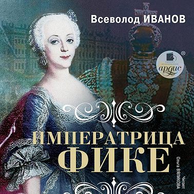 Императрица Фике