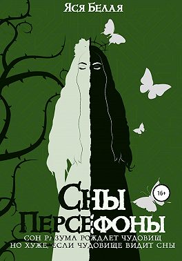 Сны Персефоны