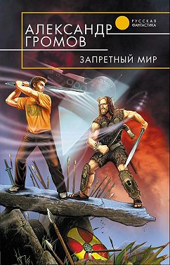 Запретный мир