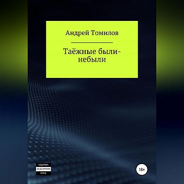 Таёжные были-небыли