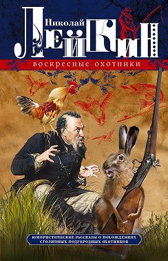 Воскресные охотники. Юмористические рассказы о похождениях столичных подгородных охотников