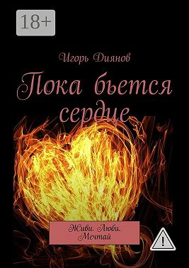 Пока бьется сердце. Живи. Люби. Мечтай