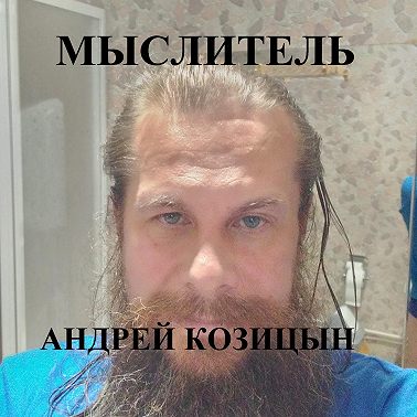Мыслитель