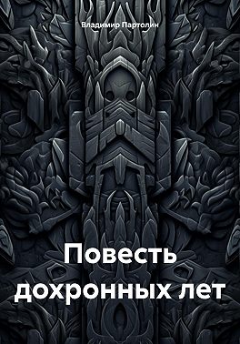 Повесть дохронных лет