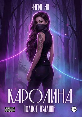 Каролина. Полное издание