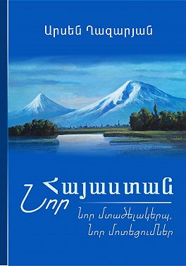 ՆՈՐ ՀԱՅԱՍՏԱՆ: Նոր մտածելակերպ, նոր մոտեցումներ