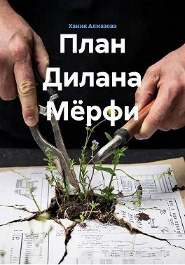 План Дилана Мёрфи