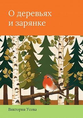 О деревьях и зарянке