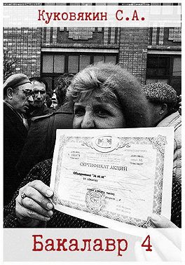 Бакалавр 4